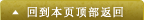 返回页首