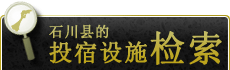 搜索石川县的住宿设施