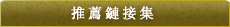 推薦連結