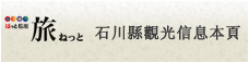 熱情石川旅遊網