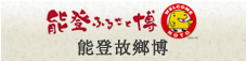 能登故鄉博