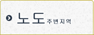 노토 지역