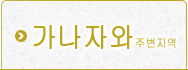 가나자와 지역