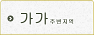 가가 지역