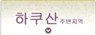 하쿠산 지역