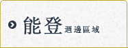 能登地區