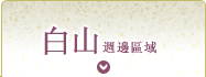 白山地區