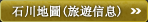 石川地圖（住宿設施）