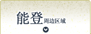 能登地区