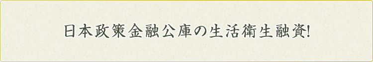 日本政策金融公库的生活卫生融资!